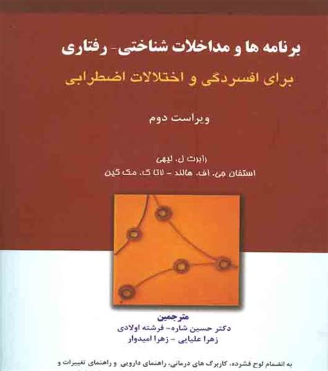 برنامه ها و مداخلات شناختی رفتاری برای افسردگی و اختلالات اضطرابی