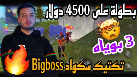 فوز سكواد Bigboss ب 3 بوياه في نهائي بطولة على 4500 دولار 🔥💵 Youtube