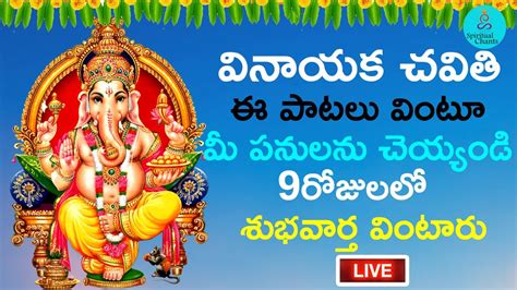 🔴live🔴వినాయక చవితి స్పెషల్ భక్తి పాటలు Vinayaka Chavthi Special Bhakti