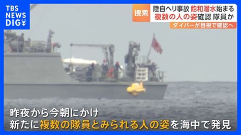 沖縄・自衛隊ヘリ事故 海中で複数の隊員発見か、「飽和潜水」で確認へ｜tbs News Dig Youtube