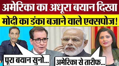 America क अधर बयन दख PM Modi क डक बजन वल Godi Media