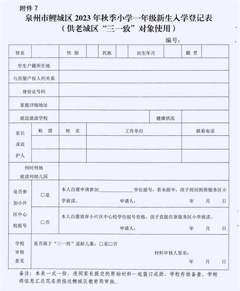 泉州市鲤城区2023年秋季小学一年级新生入学登记表小升初网