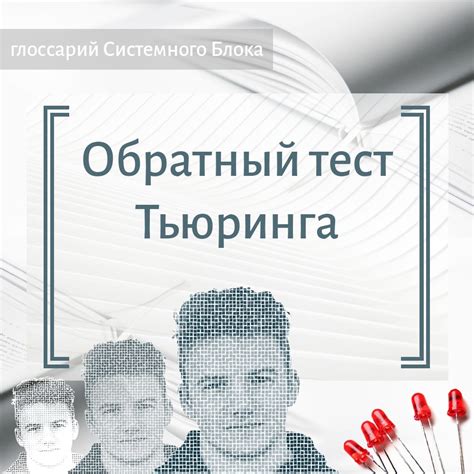 Обратный тест Тьюринга