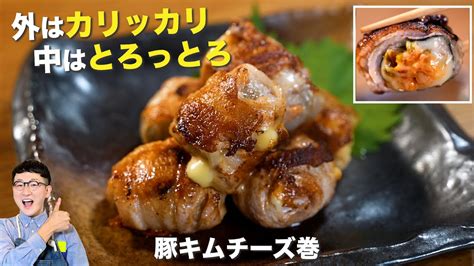 【巻いて焼くだけ】旨味が爆発！とろっとろ”豚キムチーズ巻♪おかず・おつまみ・弁当なんでもござれ！な永久保存レシピです 芸能人youtubeまとめ