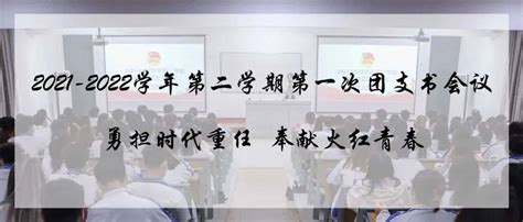 2021 2022学年第二学期第一次团支书会议勇担时代重任，奉献火红青春工作活动广志