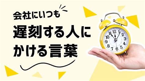 【遅刻する人】怒鳴りつけても治らない！？遅刻する人の対処法 Youtube