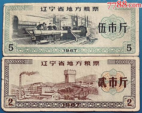 辽宁省地方粮票1967年2枚粮票叶叶票证【7788收藏收藏热线】