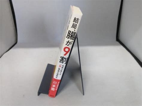 Yahooオークション 結局 腸が9割 名医が教える「腸」最強の健康法