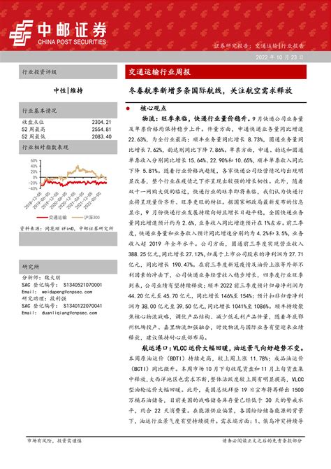 交通运输行业周报：冬春航季新增多条国际航线，关注航空需求释放 洞见研报 行业报告