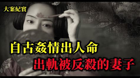 遇害的妻子案中案，大案紀實 Youtube