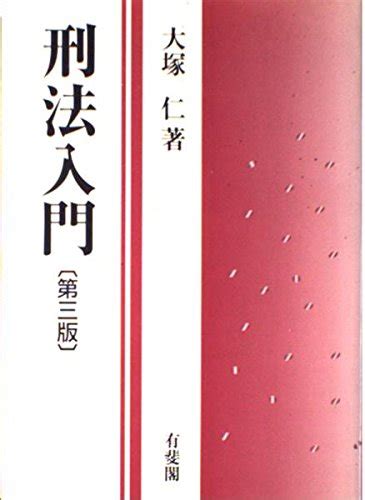 『刑法入門』｜感想・レビュー 読書メーター