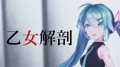 【mmd】乙女解剖 Sour式初音ミク Youtube