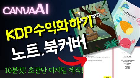 아마존KDP 돈벌기 북커버 캔바 Canva로 템플릿 만들기 3단계 순서 저널 노트북 다이어리 Amazon KDP Low