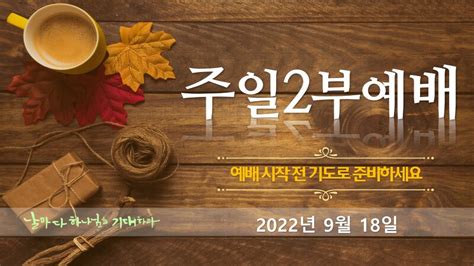 상심리교회 2022년 9월 18일 주일 2부 예배 영상