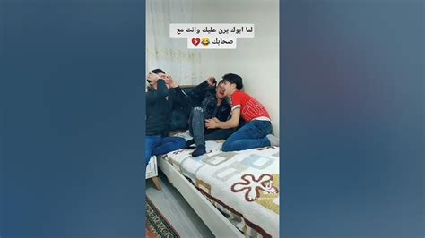 لما ابوك يرن عليك وانت مع صحابك 😂😂😂😂😂😂حسن ليدر تيك توك Shorts Youtube