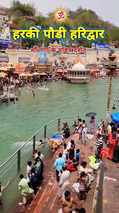 हरकी पौडी हरिद्वार का सबसे खूबसूरत दृश्य 💐💐🙏🙏 ️ ️🥰🥰 ️ ️🙏🙏 Jai Maa Ganga