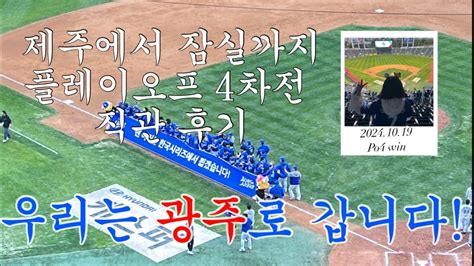 야구 직관브이로그 가을야구를 보기위해 주말마다 비행기를 타는 어떤 여성의 하루 삼성라이온즈vs엘지트윈스 플레이오프 4차전