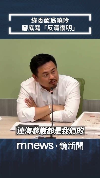 翁曉玲搬「秋海棠地圖」談領土 綠委酸：他腳底寫「反清復明」／news新鏡界 News Mirror Youtube