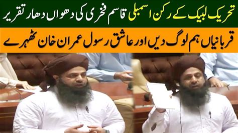 TLP Leader Muhammad Qasim Fakhri Speech In Sindh Assembly On Budget