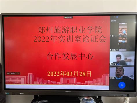 我校召开2022年度实训室建设项目论证工作会 郑州旅游职业学院 合作发展中心