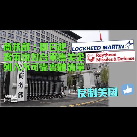 【反制美國】商務部：即日起將兩家對台軍售美企列入不可靠實體清單 焦點新聞 港人講地