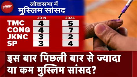 Lok Sabha Election 2024 Result इस बार पिछली बार से ज्यादा या कम Muslim Mps Nda India