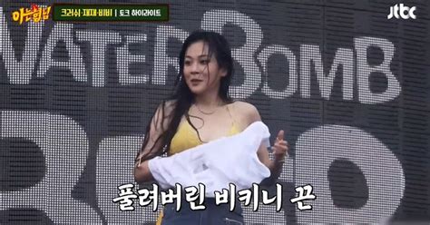 비비 워터밤 공연 중 옷 벗다가 비키니 풀려아찔 사고 고백 아는형님