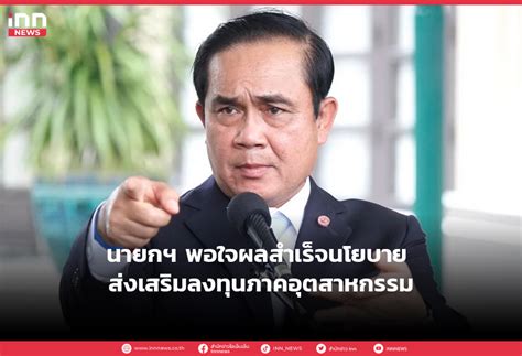 นายกฯ พอใจผลสำเร็จนโยบาย ส่งเสริมลงทุนภาคอุตสาหกรรม