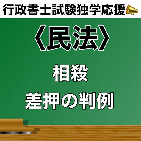 ＜民法＞相殺 差押の判例 独学人生から学んだメンタル勉強法！独学での行政書士試験合格から開業に至るまでの トータルサポートブログ