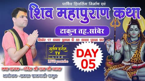 Live भव्य श्री शिव महापुराण कथा Day05 पंडित श्री राज जी व्यास टाकून