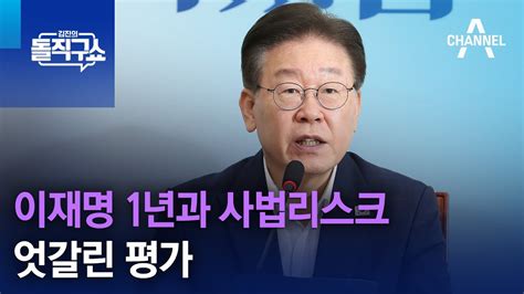 이재명 대표 1년과 사법리스크엇갈린 평가 김진의 돌직구 쇼 1326 회 Youtube