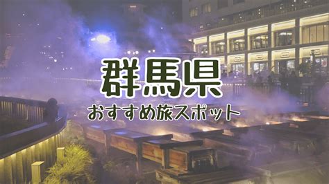 《群馬県》穴場なおもしろ観光スポットを日帰りドライブ。暇つぶし絶景自然お出かけ旅行地満載！温泉半日大人旅も【人気定番から隠れ珍名所・2024年