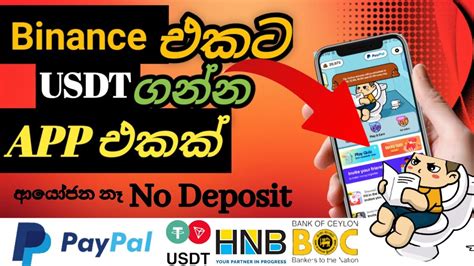 Binance එකට USDT ගනන APP එකක HOW TO EARN MONEY ONLINE IN SINHALA E