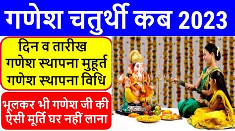 Ganesh Chaturthi 2023 kab Hai गणश सथपन महरत पज वध ganesh