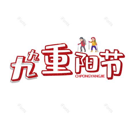 九九重阳原创艺术字体创意文字字体免抠png图片素材 免费下载 图片编号 87763 Ifonts设计助手