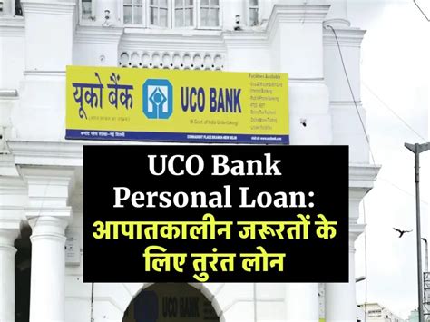 Uco Bank Personal Loan आपातकालीन जरूरतों के लिए तुरंत लोन