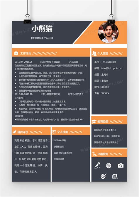 黑色黄色经典商务风格市场销售求职简历word简历模板下载简历图客巴巴
