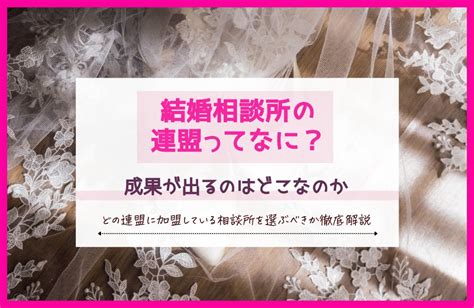 結婚相談所の連盟とは？tms・ibj・biuなど11社の特徴や違いを徹底解説