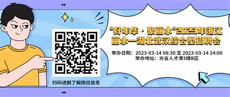 2023“好年华·聚丽水” ——浙江丽水·湖北招才引智系列活动综合类岗位信息 职场新人 今日招聘