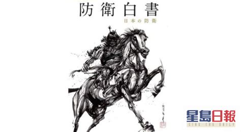 日本新版防卫白皮书首度将台湾从中国章节抽离 北京表强烈不满 星岛日报