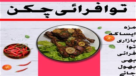 Tava Chicken Fry Recipe توا چکن فرائی Cooking At Home Youtube