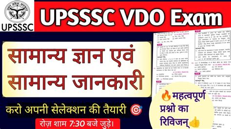 सामान्य ज्ञान Upsssc Vdo Exam 2023 सामान्य जानकारी Upsssc Vdo Re Exam