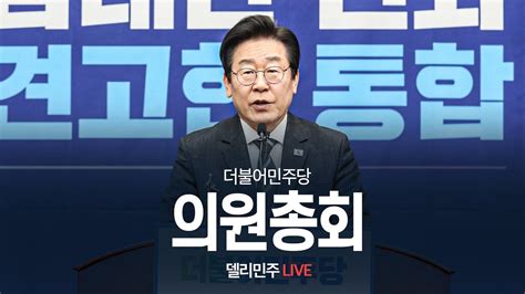 더불어민주당 의원총회 생중계 5월 14일 Youtube