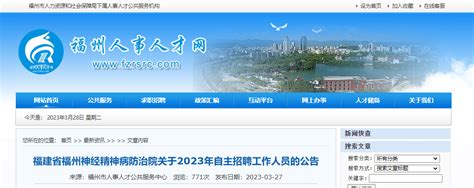 2023福建福州神经精神病防治院招聘13人（报名时间4月6日 4月11日）