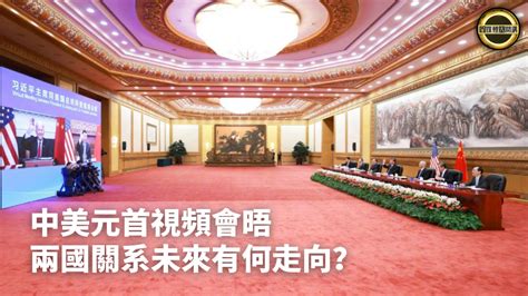 中美元首视频会晤 两国关系未来有何走向？凤凰网视频凤凰网