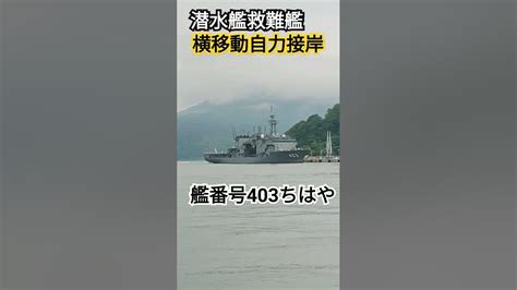 潜水艦救難艦横移動自力接岸⚓艦番号403『ちはや』 Youtube