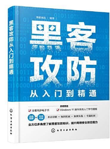 《完全图解网络与信息安全 数据安全 黑客攻防从入门到精通 网络安全攻防技术 数据安全架构设计 一本计算机网络安全相关概念和技术方法的专业科普书