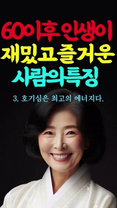 60이후 인생이 더재밌고 즐거운 사람의 특징4가지 인생의지혜 인생조언 명언 행복 철학 삶의지혜 인간관계 중년의삶 인생명언 중년