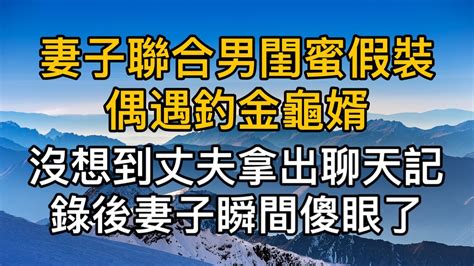 “你還真把我當傻子了”，妻子聯合男閨蜜假裝偶遇男人當接盤俠，沒想到男人拿出聊天記錄後，妻子瞬間傻眼了。｜都市男女｜情感故事｜男閨蜜｜妻子出軌｜楓林情感 Youtube