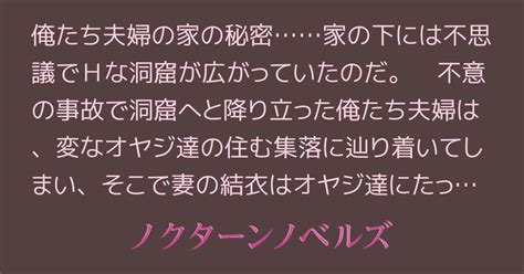 大好きな妻が不思議な洞窟でサレちゃうお話 記憶の男達やホブゴブリンにサレちゃったお話 1